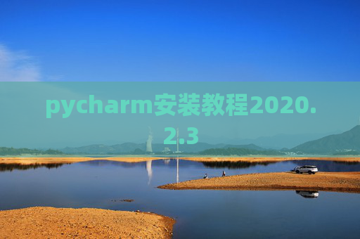 pycharm安装教程2020.2.3
